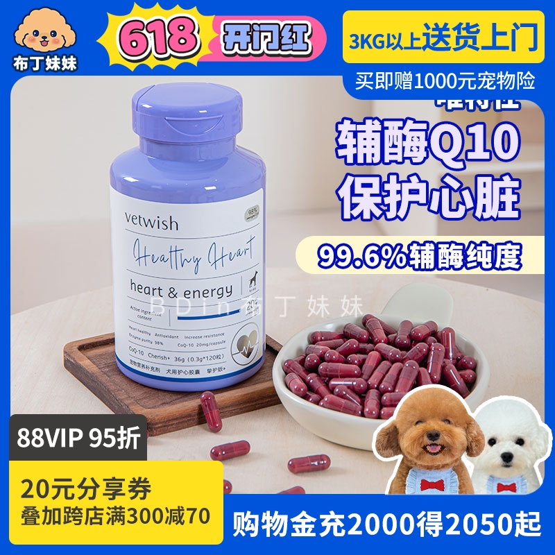 布丁妹妹 唯特仕辅酶Q10宠物保护心脏心血管狗狗保健品护心养心