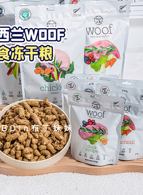布丁妹妹 90%含肉量~新西兰woof主食冻干狗粮成犬幼犬粮鸡肉鸭肉
