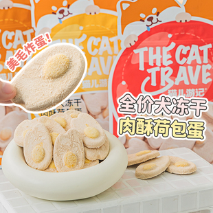 布丁妹妹猫儿游记全价主食冻干蛋黄增肥比熊泰迪荷包蛋羊奶冻干