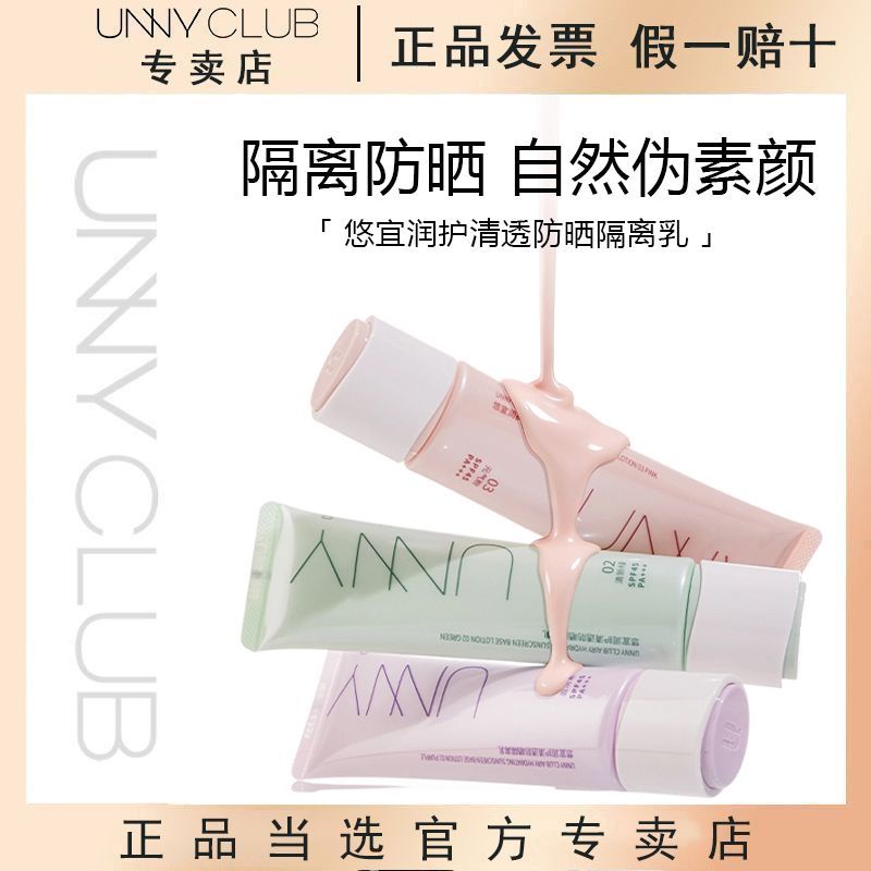 UNNY隔离霜妆前乳防晒长管紫隔离/妆前/素颜霜