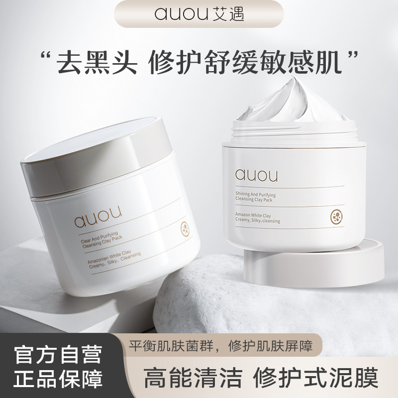AUOU艾遇深层清洁面膜女涂抹式泥膜男吸黑头油脂控油保湿图片