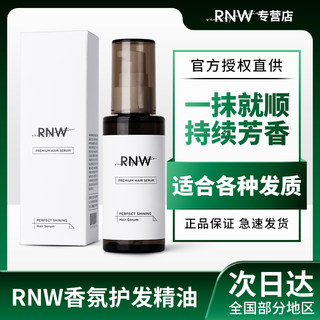 RNW护发精油女防毛躁柔顺修复烫染受损香味持久留香免洗官方正品