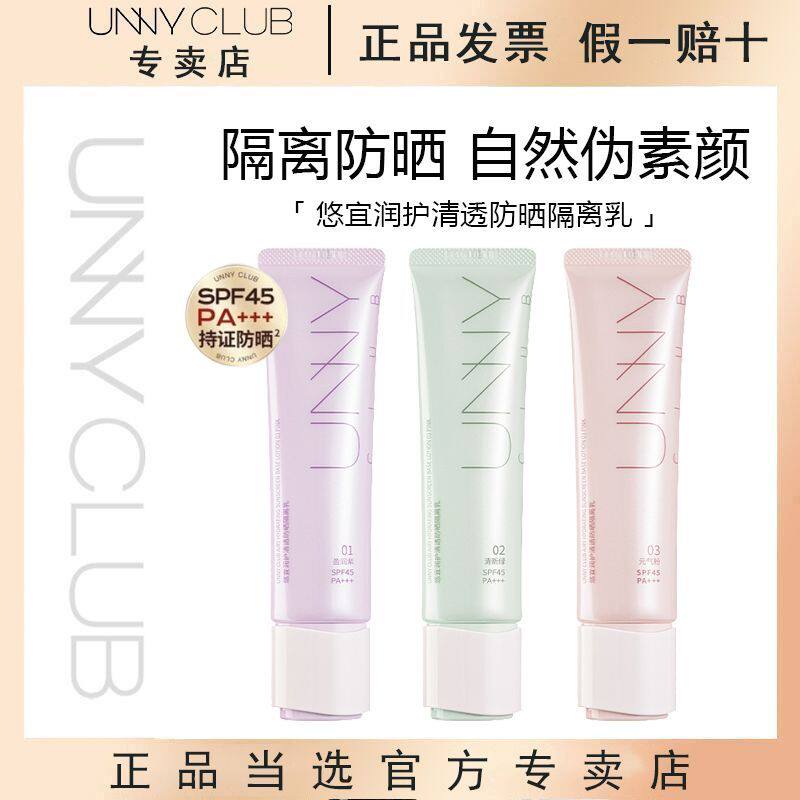 UNNY隔离霜妆前乳防晒长管紫隔离/妆前/素颜霜