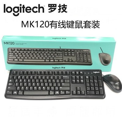 Logitech罗技MK120 有线鼠标键盘套装 电脑台式机键鼠套装 USB口