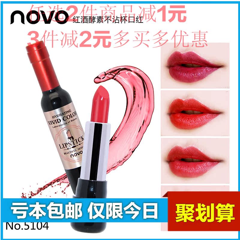 狗口紅限量正品NOVO紅酒酵素不沾杯口紅滋潤顯色紅酒造型唇膏特價