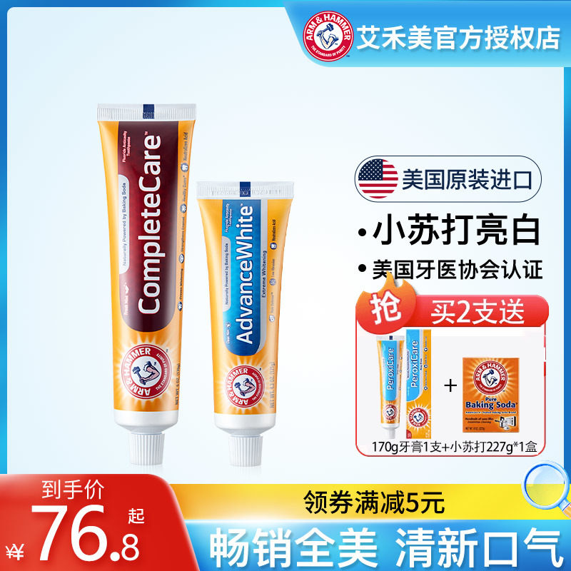 美国艾禾美小苏打牙膏清新口气减少软垢维护口腔健康原装进口牙膏