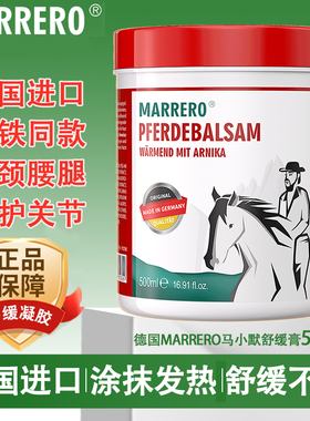 MARRERO德国马膏马小默原装进口热感舒缓关节肌肉 送爸妈长辈礼物