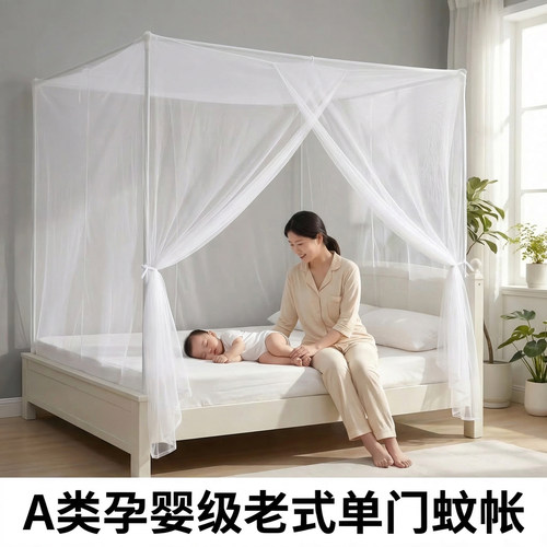 A类孕婴级抗菌老式单门蚊帐