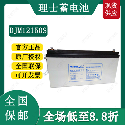 理士DJM12150S12V150AH蓄电池