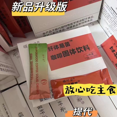 耀纤姿超模饮新品升级纤体易苗大餐咖啡固体饮料低碳生酮