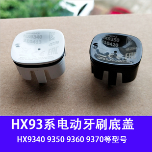 飞利浦电动牙刷维修配件93系底盖HX9352/9332/9362原装修理防水圈