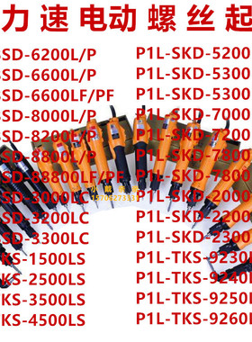 奇力速P1L-BSD-6200/6600/800/8200/8800/3000/3200/3300电动起子