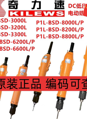 奇力速P1L-BSD-3200/3300/6200/6600/8200/8800L/P电动螺丝刀起子