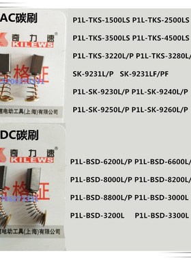 奇力速P1LBSD-3000/3200/3300/6200/6600/8000/8200/8800碳刷碳素