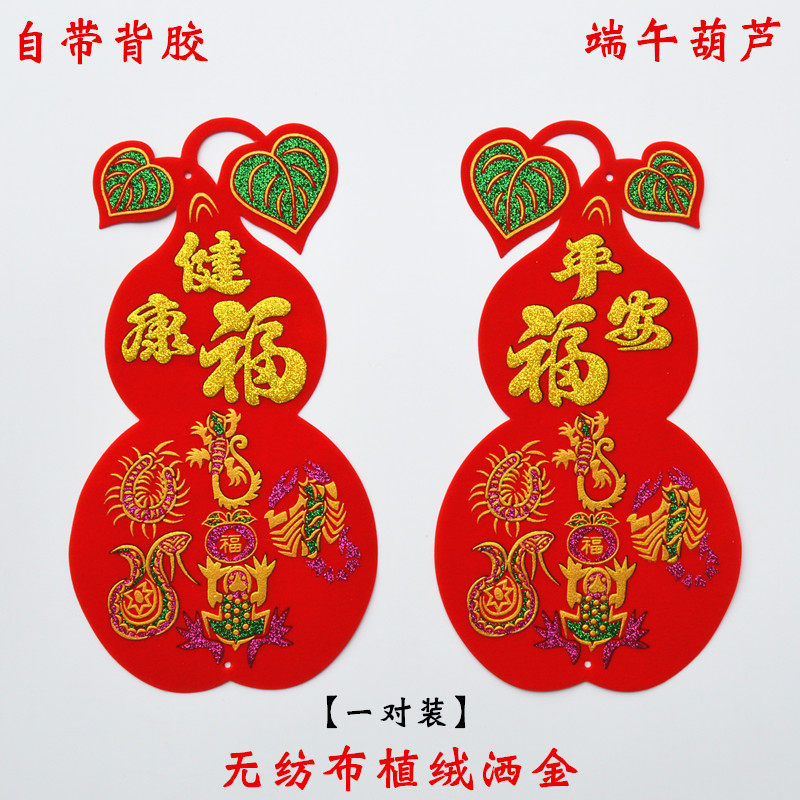 端午葫芦植绒布打春红葫芦立体烫金剪纸端午节挂葫芦民俗五毒葫芦