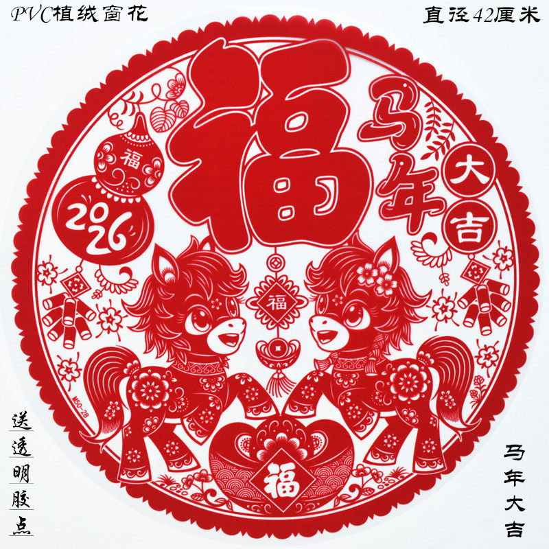 马年春节生肖窗花福字贴植绒静电玻璃贴门贴双面2026新款装饰窗花,节庆用品/礼品,福字/窗花/窗贴,淘宝优惠券,粉丝福利购,淘宝优惠卷