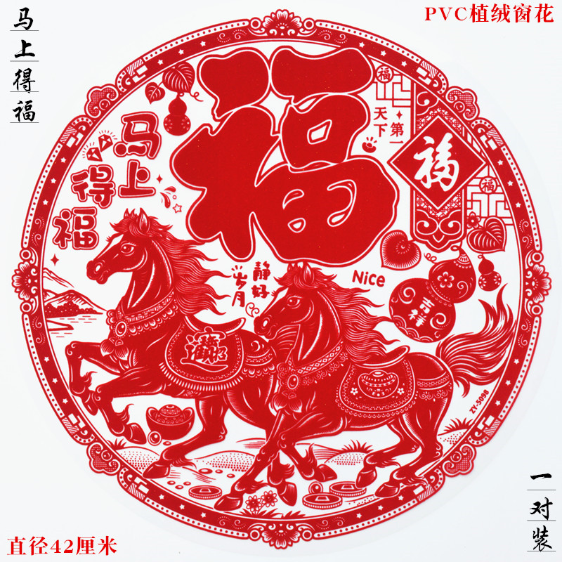 福字窗花福圆形静电植绒透明双面