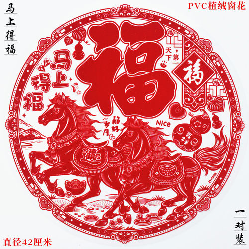 福字窗花福圆形静电植绒透明双面