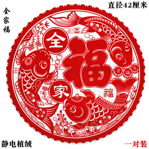 福字静电贴植绒门窗花春节送胶贴