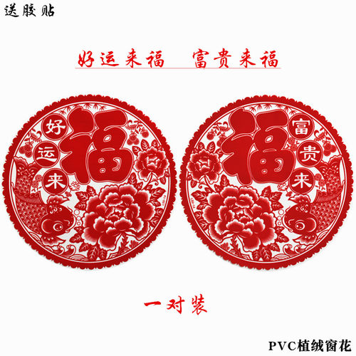 羊年窗花福字贴玻璃贴植绒静电窗花贴玻璃门贴乔迁节庆春节民俗贴