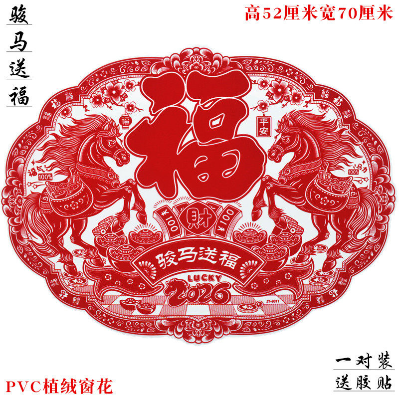 2026马年新款窗花椭圆大号窗贴福字贴植绒静电贴春节玻璃门贴双面,节庆用品/礼品,福字/窗花/窗贴,淘宝优惠券,粉丝福利购,淘宝优惠卷