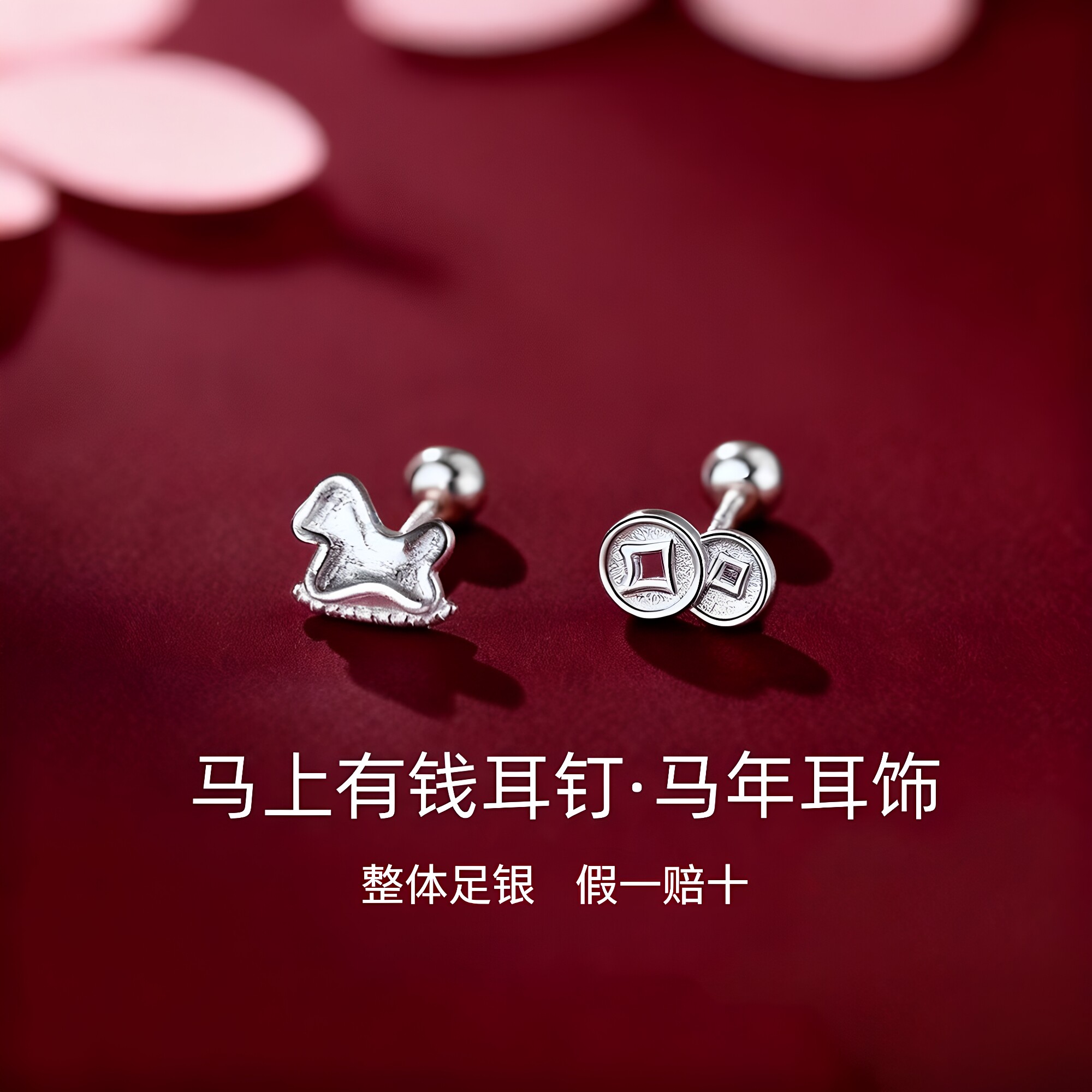 足银S999纯银马上有钱螺丝拧耳钉