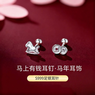 足银S999纯银马上有钱螺丝拧扣耳钉女马本命年养耳洞轻奢高级耳饰