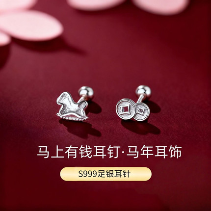 足银S999纯银马上有钱螺丝拧扣耳钉女马本命年养耳洞轻奢高级耳饰