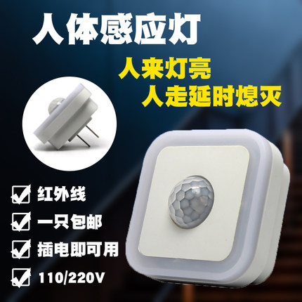 人体感应灯led红外线插座直插过道走廊自动智能人来亮延时110/220