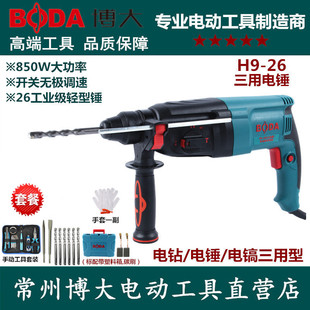 博大H9-26电锤大功率多功能冲击钻两用工业级电钻电镐三用轻型锤