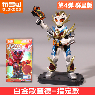 布鲁可积木人假面骑士群星版第4弹四华丽传说盲盒白金歌查德玩具