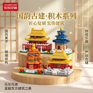 乐乐兄弟街景天安门天坛角楼太和殿组装模型儿童拼装积木玩具礼物