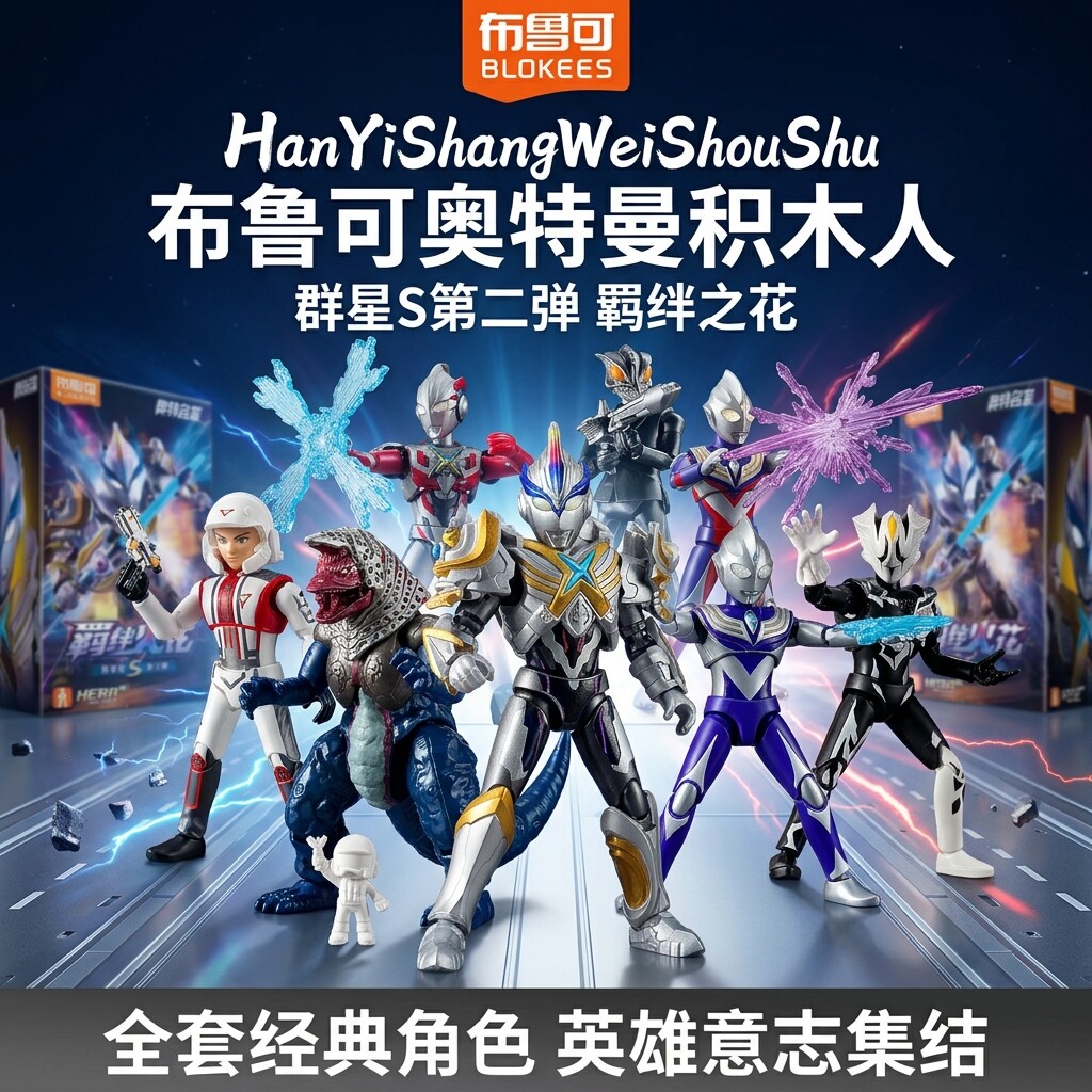 布鲁可奥特曼积木人第二弹闪光图片