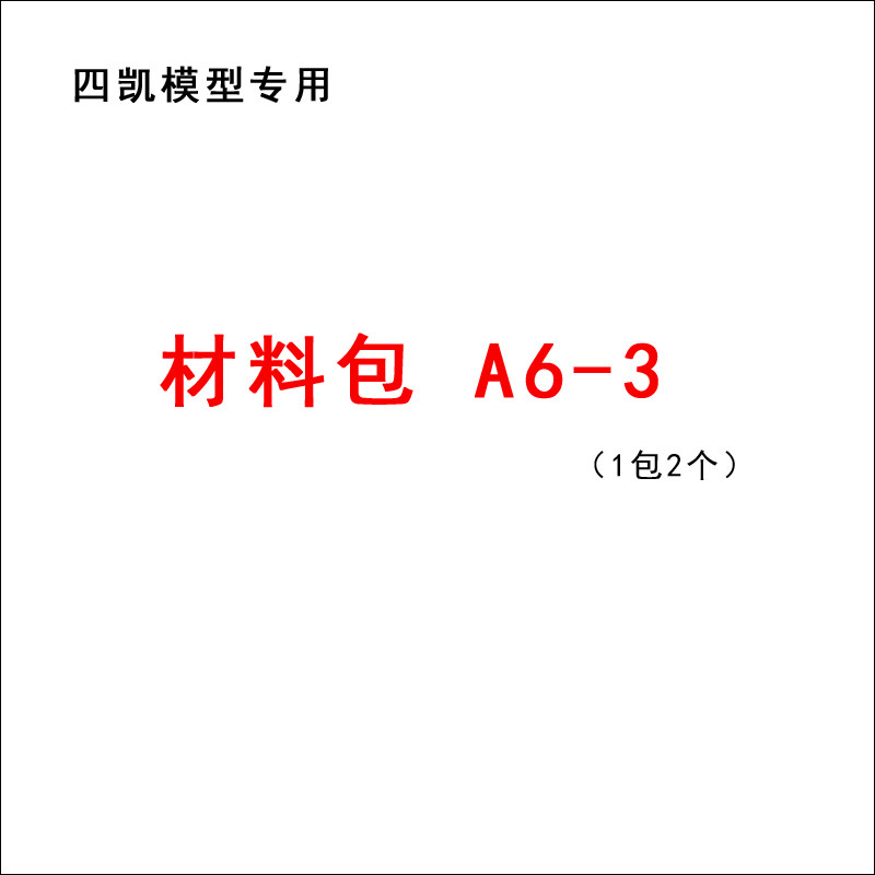 四凯东风一号小力士模型A3-2火箭发射装置A6-3降落伞B6-4发射架图片