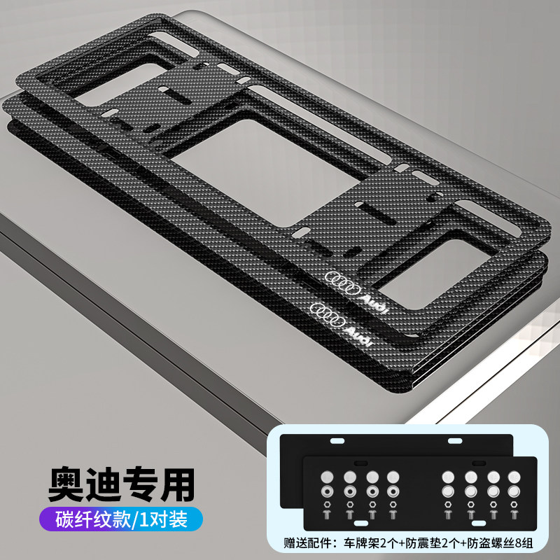 奥迪车牌边框A3/A4L/A5/A6L/A8L/Q3/Q5/Q7碳纤纹牌照架保护框改装