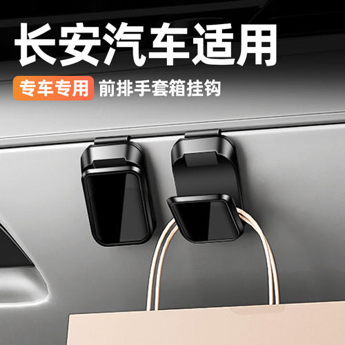 适用于长安CS75车载手套箱挂钩锐程PLUS/UNI-K/UNI-T支架内饰改装