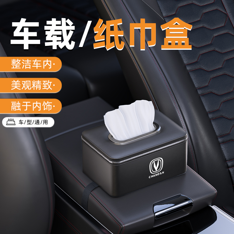 适用长安引力UNIV奔奔悦翔逸动DT车载纸巾盒锐程CC汽车内饰抽纸盒