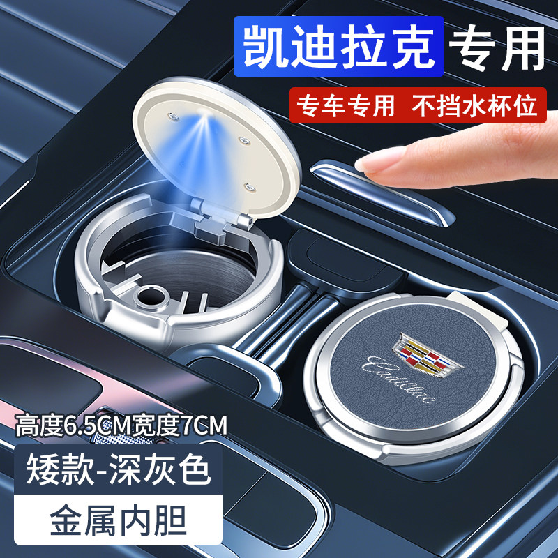 适用于凯迪拉克CT4/CT5/CT6/XT4/XT5/XT6/XTS/ATSL/SRX车载烟灰缸
