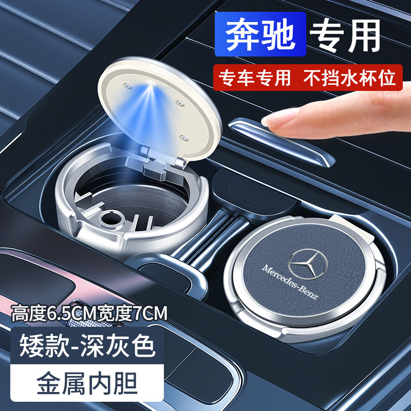 适用于奔驰E300L C260L A级GLC300L GLB220车载烟灰缸LED金属内胆