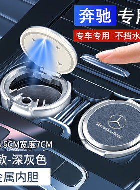 适用于奔驰E300L C260L A级GLC300L GLB220车载烟灰缸LED金属内胆