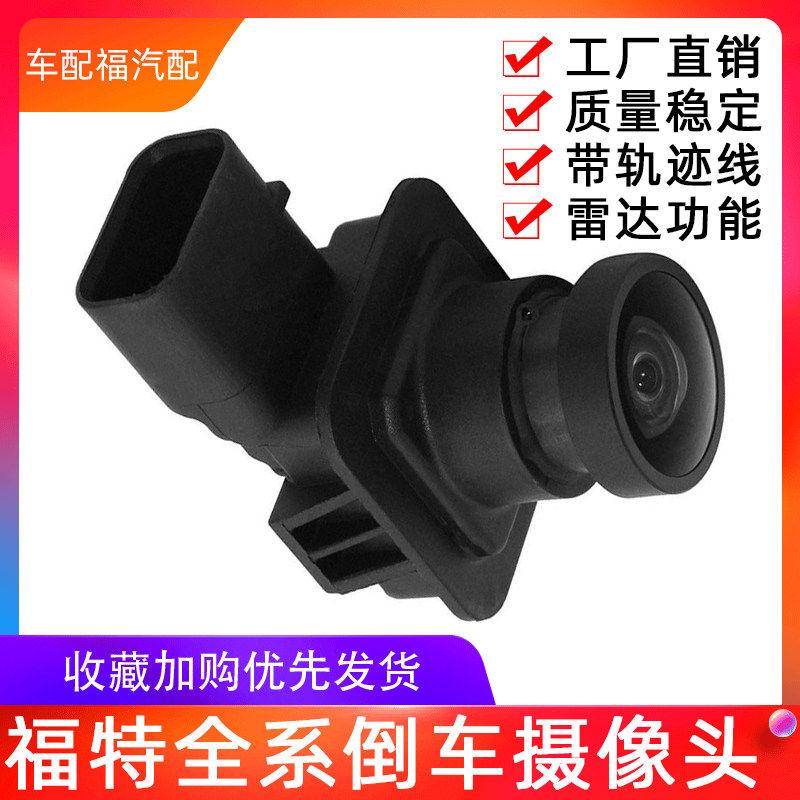 适配福克斯福睿斯蒙迪欧金牛座翼虎锐界探险者倒车后视摄影像探头