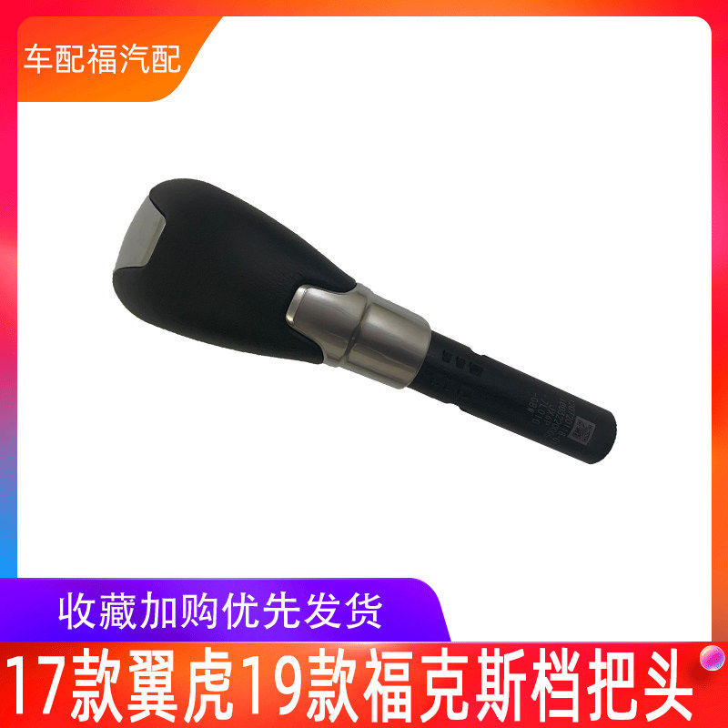 适配福特17翼虎19福克斯自动挡档把头排挡头挂换挡杆手球头波棍头