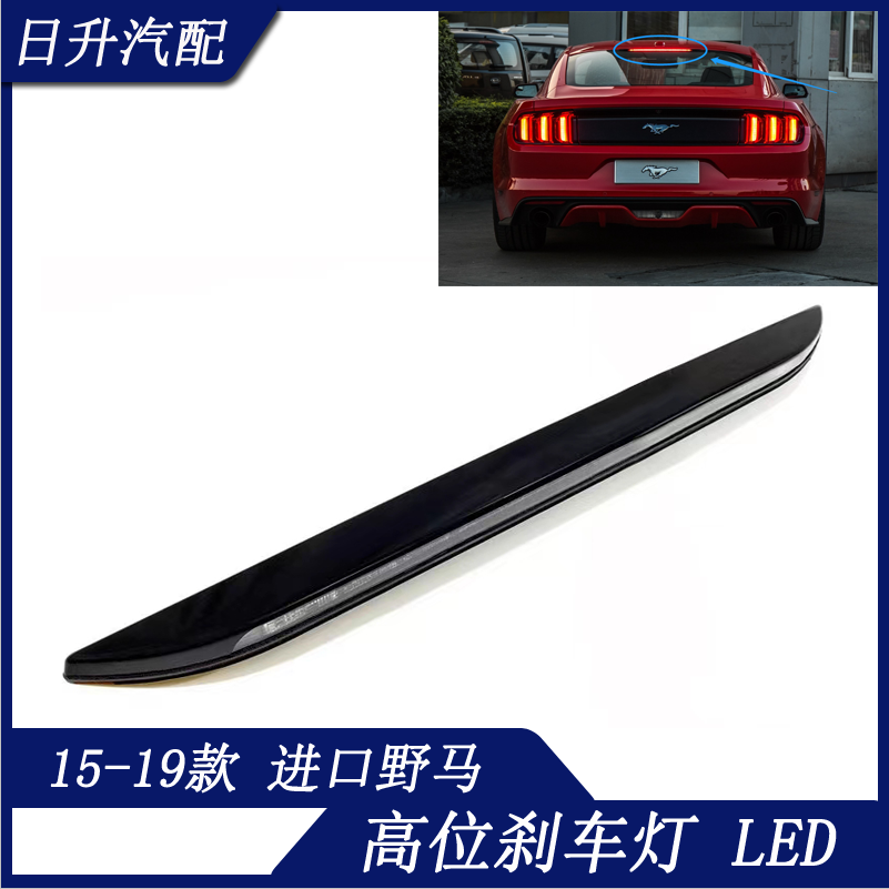 适用于15-19款进口野马2.3T高位刹车灯后备箱顶灯防追刹车灯LED