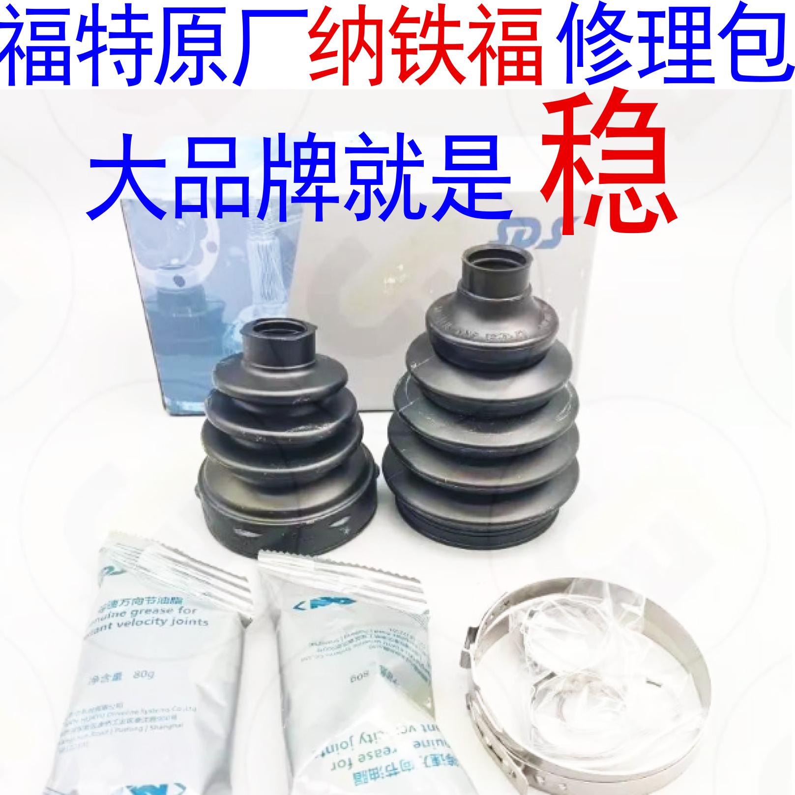 纳铁福翼虎福克斯蒙迪欧致胜福睿斯半轴修理包内外球笼防尘套原厂