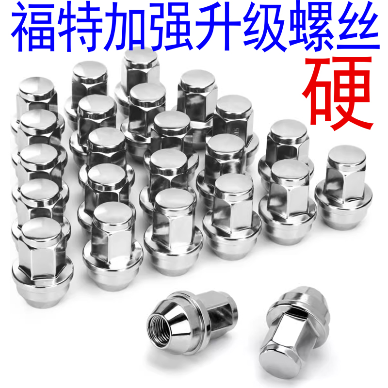 福克斯蒙迪欧翼虎致胜螺帽福睿斯锐界翼博撼路者轮胎螺丝轮毂螺帽