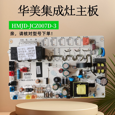 适用于集成灶主板电源板HMJD-JCZ007D-3 型号J90HZK版本JCZ007D-3