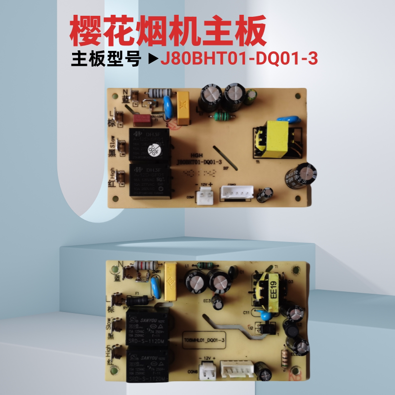 樱花油烟机主板通用售后维修配件图片