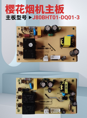 樱花油烟机主板J80BHT01-DQ01-3 电源板配件通用配件维修售后配件