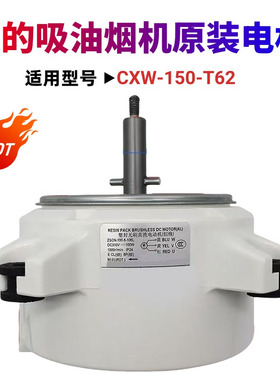 美的原装全新烟机马达单相异步电机 CXW-150-T62塑封无刷电机威灵