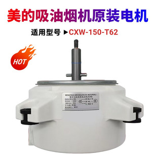 美的原装全新烟机马达单相异步电机 CXW-150-T62塑封无刷电机威灵